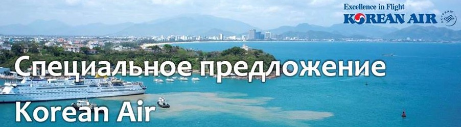 Korean Air. Промо-тарифы из IKT